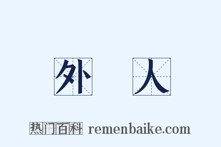 外國人是什么意思的图片